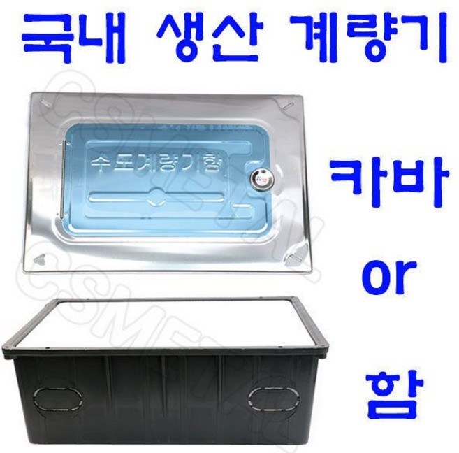 계량기함or계량기함뚜껑 수도계량기카바 양수기스텐카, 수도계량기스텐카바, 1개