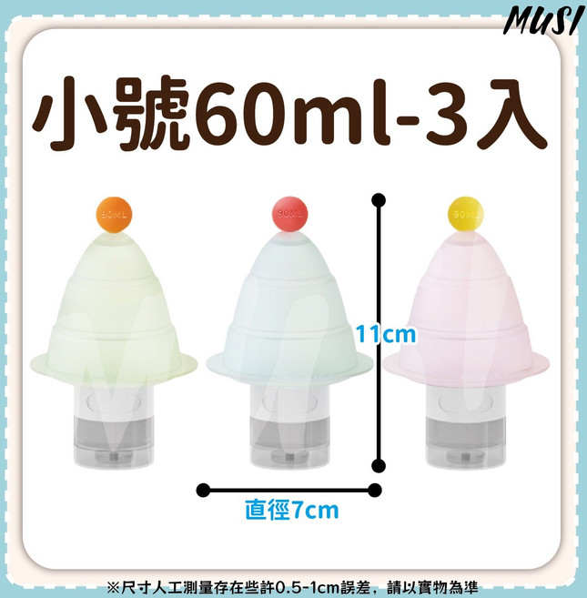 MUSI 可折疊收納 柔軟易控, 1套, 小樹旅行分裝瓶3入-小號60ml