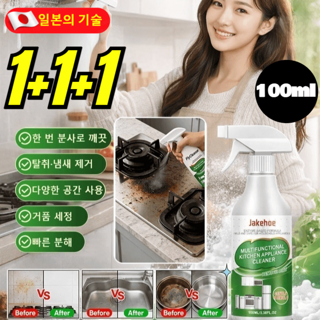 1+1+1 [한 병으로 해결] 주방 멀티 클리너 가전 세정제 키친클리너 다기능 거품형 세정제, 100ML