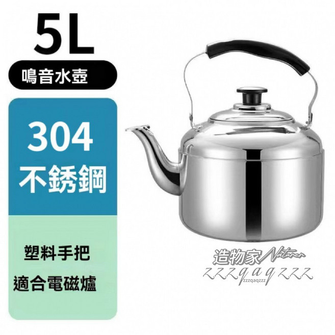 304不鏽鋼燒水壺 8L 笛音壺, 1個, 304食品級-5L【3-5人用】