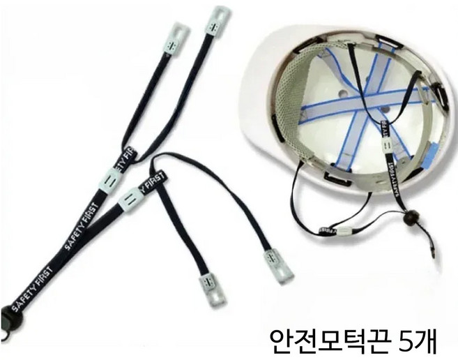 SM 안전모 패션 턱끈(5개) 패션턱끈 작업모용 안전끈, 5개