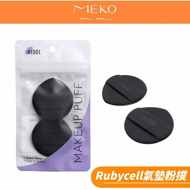 KIDOL 超柔軟Rubycell水滴型氣墊粉撲 黑色 2入, 1個, Black