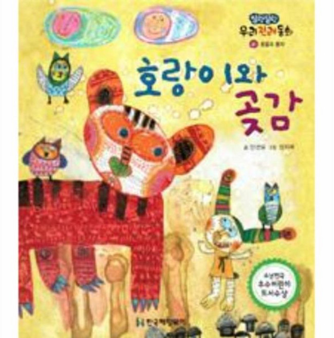 호랑이와 곶감 - 41 (말랑말랑우리전래동화), 한국헤밍웨이