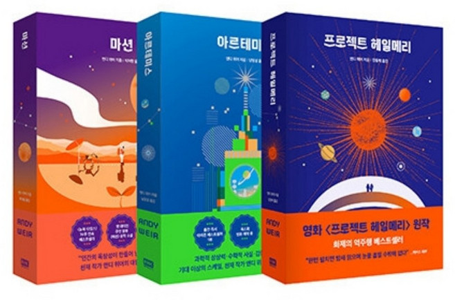 [베스트셀러] 마션 + 아르테미스 + 프로젝트 헤일메리 - 전3권 세트