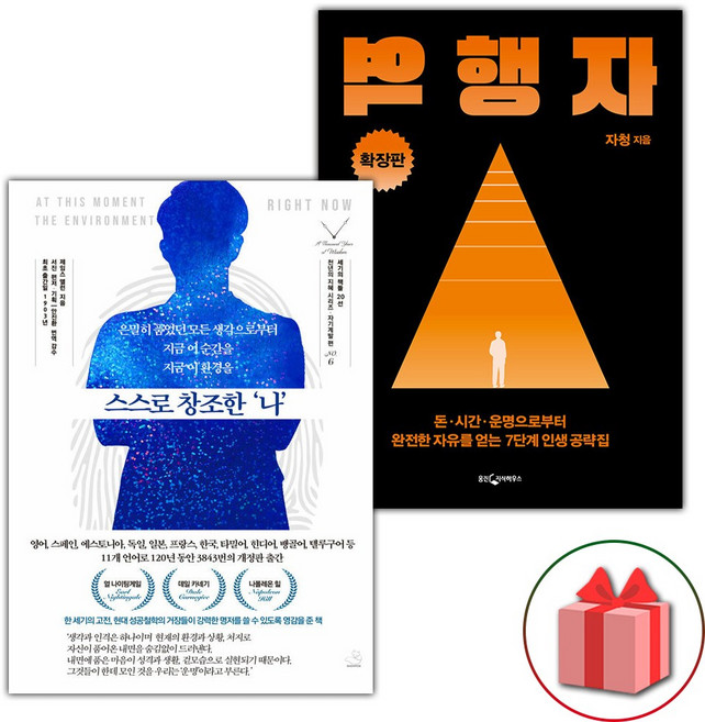 스스로 창조한 나 + 역행자 확장판 세트