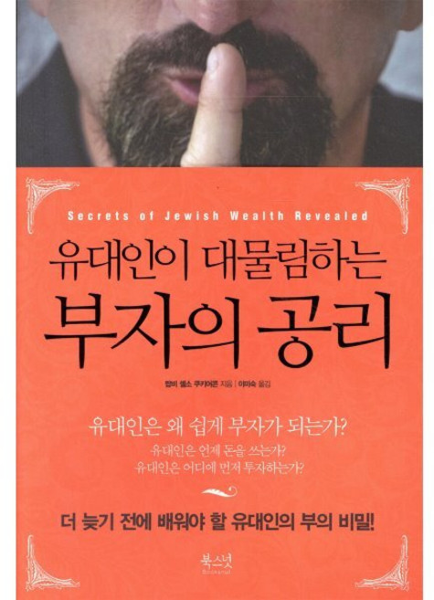 유대인이 대물림하는 부자의 공리, 북스넛, 랍비 셀소 쿠키어콘 저/이미숙 역