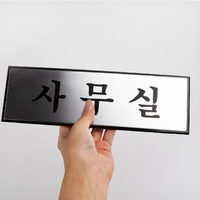 사무실 표지판 명판 문패 명패 실내안내판