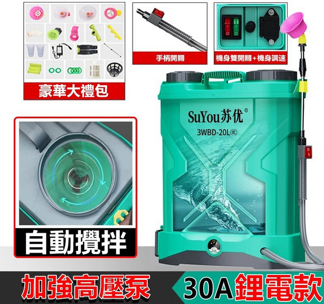 SuYou 苏優 20L電動噴霧機 30A鋰電 自動攪拌 四開關調速 加厚桶身款, 20L四開關【30A強勁攪拌】升級加厚款, 20L四開關【30A強勁攪拌】升級加厚款