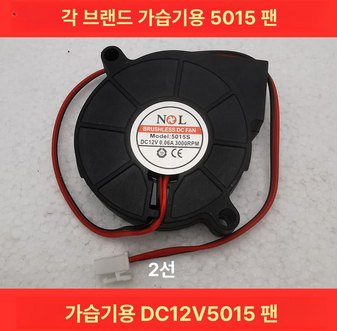 샤오미 가습기 터보 팬 미디어용 수리용 키트, DC12V 5015 2선, 기본 모델명/품번