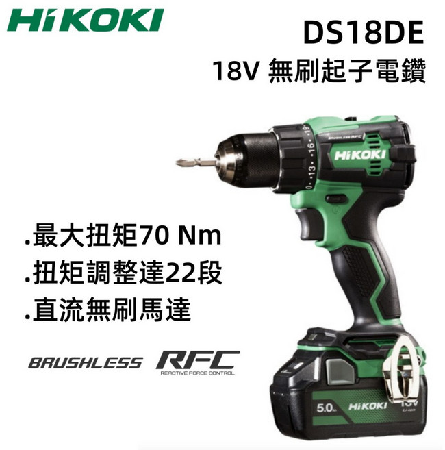 HIKOKI 18V 無刷起子電鑽 DS18DE - 台北益昌, 1個