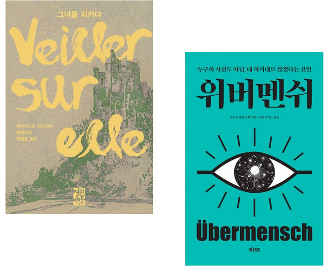 (장바티스트 앙드레아) 그녀를 지키다 + (프리드리히 니체) 위버멘쉬 (전2권) (추천도서)