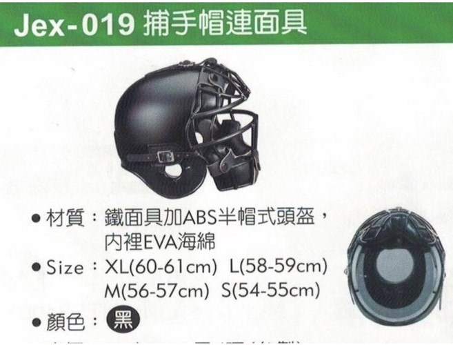 星際戰艦 棒壘球捕手帽連面具 JEX019 - 台灣製鐵製捕手面具 EVA海綿安全防護, 1個
