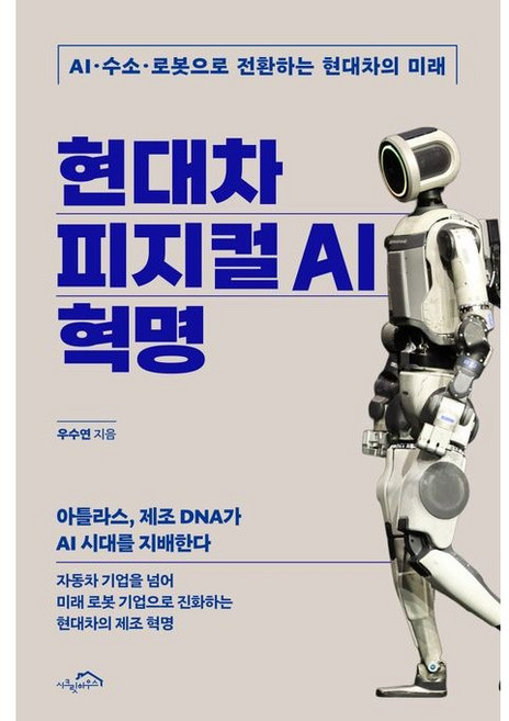 현대차 피지컬 AI 혁명 / 우수연 / 시크릿하우스 (경제 경영 베스트셀러)
