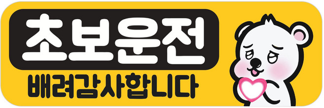 [초강력 자력] 초보운전 탈부착 반사 자석 스티커, 1개, 직사각형