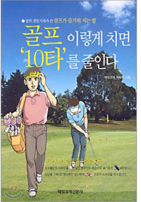 골프 이렇게 치면 10타를 줄인다, 매일경제신문사, 매일경제 체육부 저