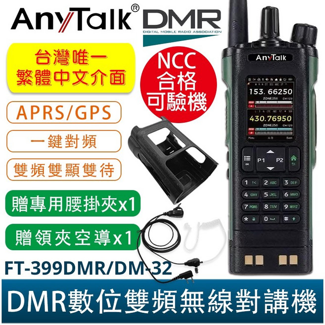 AnyTalk FT-399DMR/DM-32 DMR數位雙頻無線對講機 APRS/GPS定位 雙時隙 繁體中文介面 搭配AT-V120W VHF功率放大器, 1個, 399DMR/DM-32+贈腰掛夾+空導
