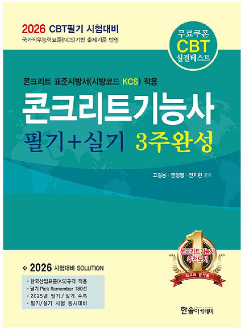 2026 콘크리트기능사 교재 필기 실기