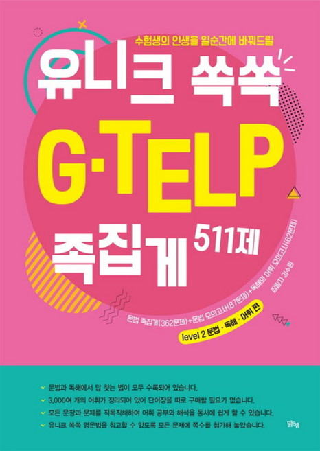수험생의 인생을 일순간에 바꿔드릴유니크 쏙쏙 G-TELP 족집게 511제:문법 족집게(362문제)+문법 모의고사(87문제)+독해와 어휘 모의고사(62문제, 맑은샘