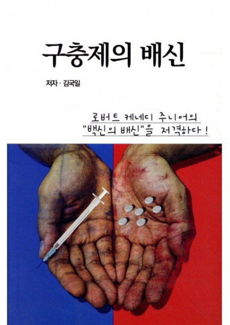 구충제의 배신, 김국일(저), 성순, 김국일 저
