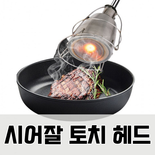 CYC시어링 캠핑 가정용토치 바베큐 수비드 조리용 시어잘 스테이크 툴 토치, 1개