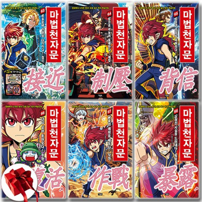 마법천자문 - 손오공의 한자 대탐험 마법천자문 63 64 65 66 67 68 만화책 세트 전6권 / 신속배송 / 사은품 증정, 알에스미디어, 아울북