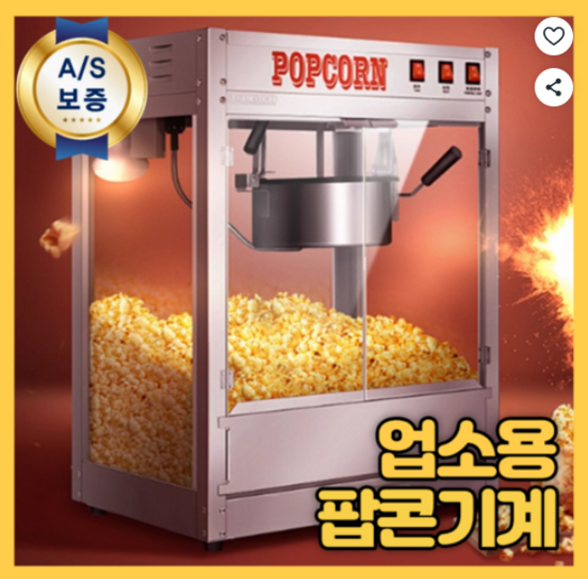 팝앤조이 업소용 팝콘기계 제조기 메이커 영화관, 본품