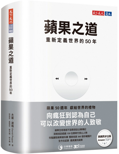 蘋果之道：重新定義世界的50年 - Apple The First 50 Years, 天下文化