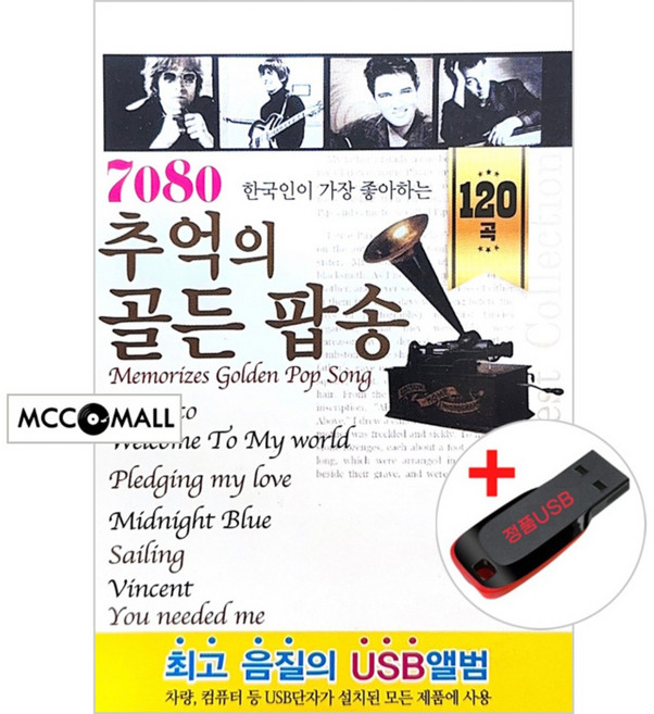 USB) 7080 추억의 골든팝송 120곡 - Monaco / Sailing / Vincent / Without You