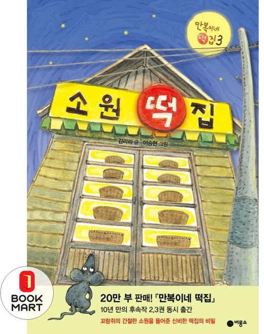 소원 떡집, 비룡소, 난 책읽기가 좋아