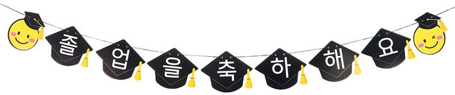 파티짱 졸업 입학 수료 축하 가랜드 파티 소품 장식, 졸업 학사모 가랜드 (스마일)