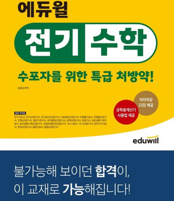 에듀윌 전기수학 - 수포자를 위한 특급 처방약, 상품명, 상세 설명 참조, 상세 설명 참조