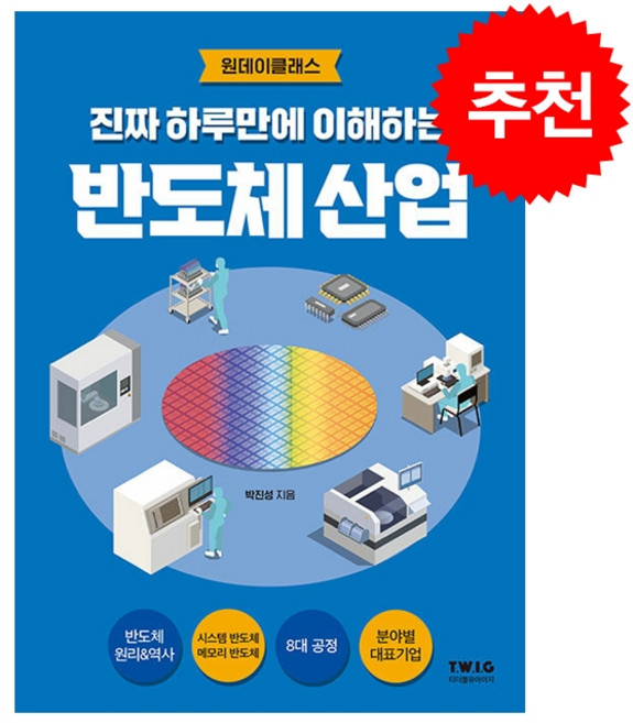 진짜 하루만에 이해하는 반도체 산업 + 미니수첩 증정, 박진성, 티더블유아이지
