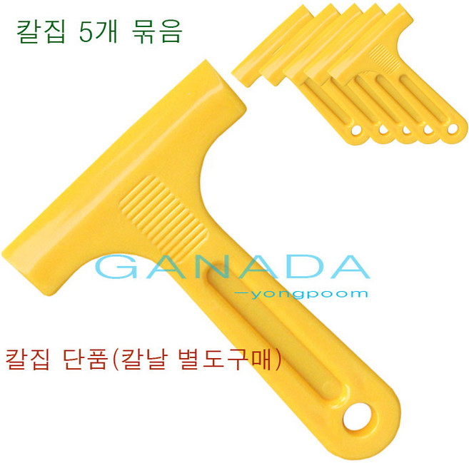 노랑칼집-5개입 헤라 유리청소용칼집 칼날집 유리청소도구 이물질제거 끈끈이청소 접착제제거, 5개, 옐로우