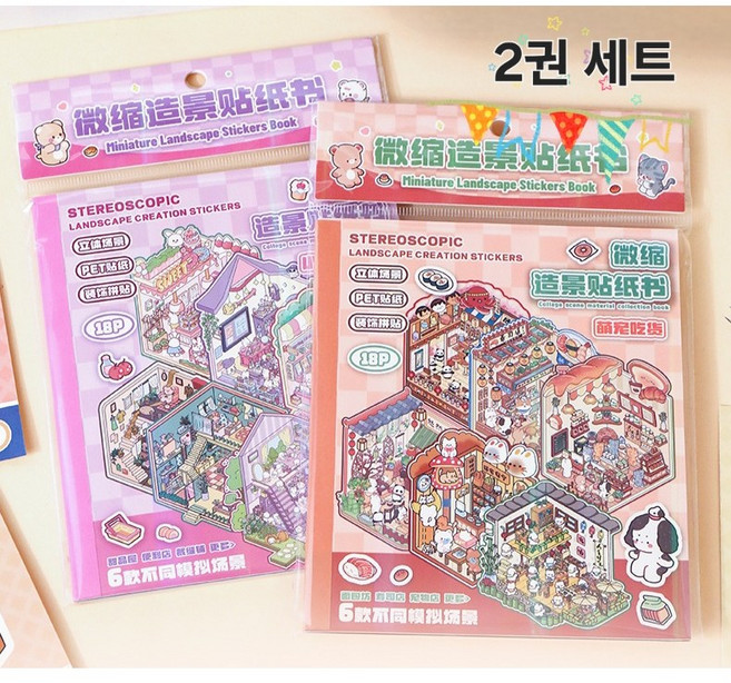 몽팡팡 3D집꾸미기스티커북, 1세트, 2권