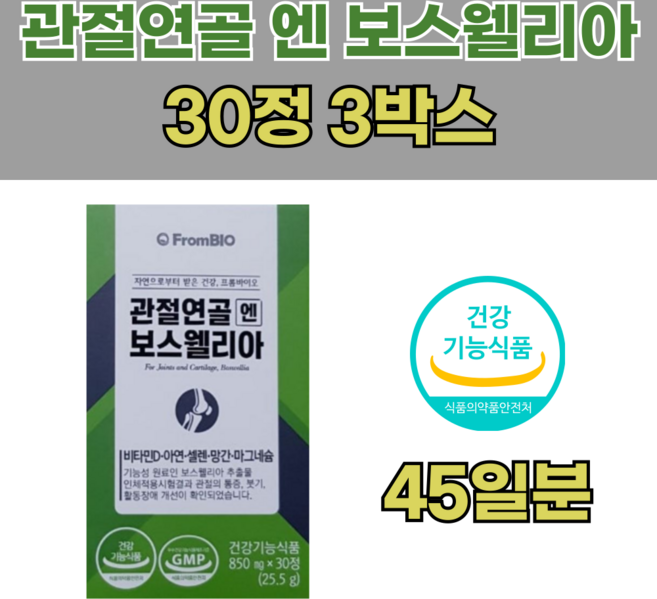 비타민D 아연 셀렌 망간 마그네슘 보스웰리아추출물 FromBIO 관절연골엔 보스웰리아 60정, 3박스, 30정