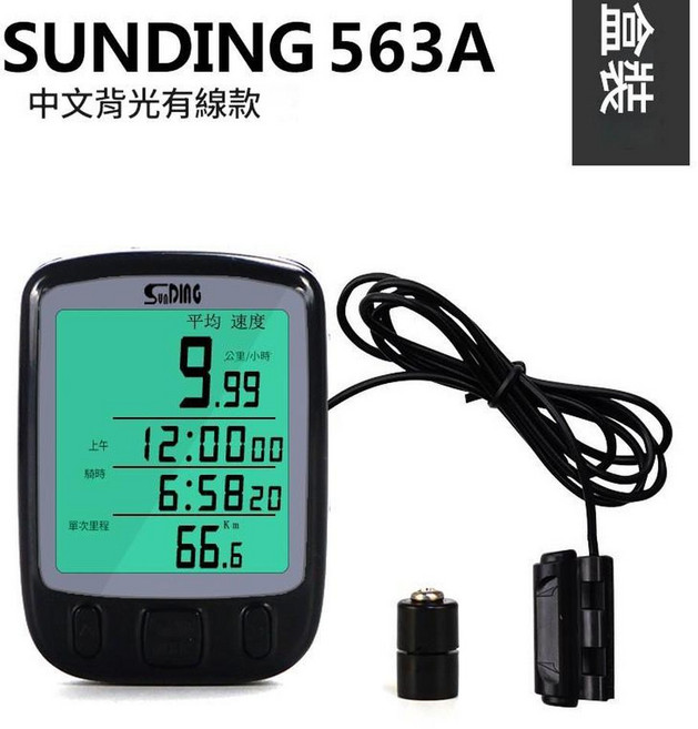 SUNDING 548B 中文有線腳踏車碼表 無背光, 563A中文版 有背光 盒裝, 1個