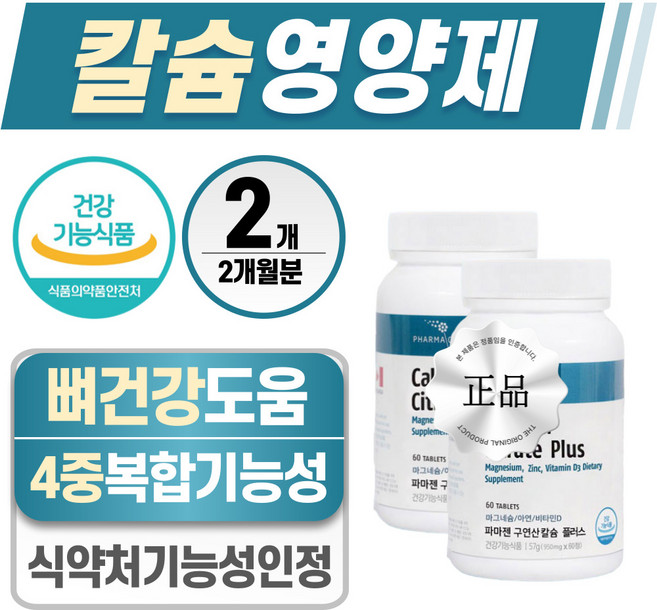 칼슘 영양제 헬시위듀 뼈건강 마그네슘 비타민D 식약처 인증, 2개, 60정