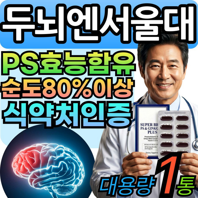 Best 두뇌엔 서울대 포스파티딜세린 PS 뇌 영양제 식약청인증 징코 식약처인증 티딜세린, 1세트, 30회분