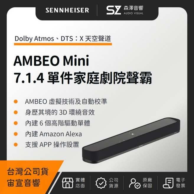 Sennheiser AMBEO Mini 7.1.4聲道單件式家庭劇院聲霸