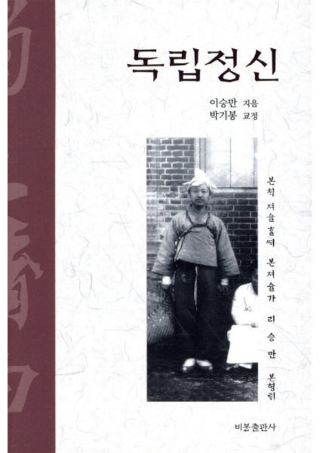 독립정신, 비봉출판사, 이승만 저