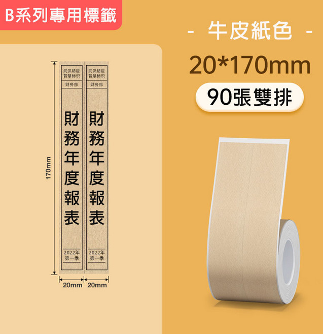 精臣純色貼紙-台灣總代理公司貨-B21S/B21/B3S/B31適用-防水標籤貼紙, 1套, 20*170牛皮紙色