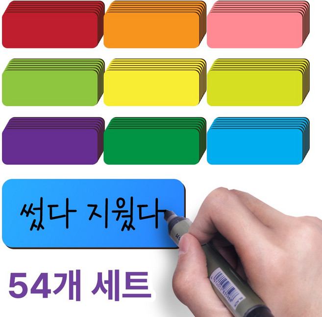 아모란나 컬러풀 자석 네임 스티커 썼다지웠다 리유저블 마그네틱 9가지컬러, 9색 54개
