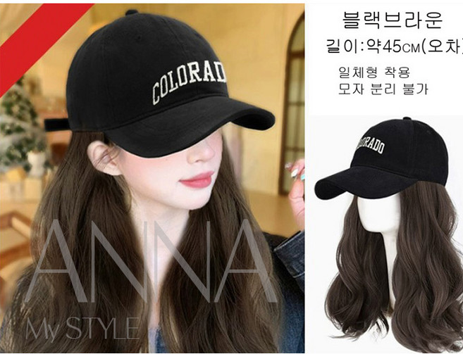 안나네 콜로라도 야구 모자 가발 캡 웨이브와 풍성하고 자연스러운 볼륨감을 연출 모발은 더욱 풍성, 1개, 블랙브라운