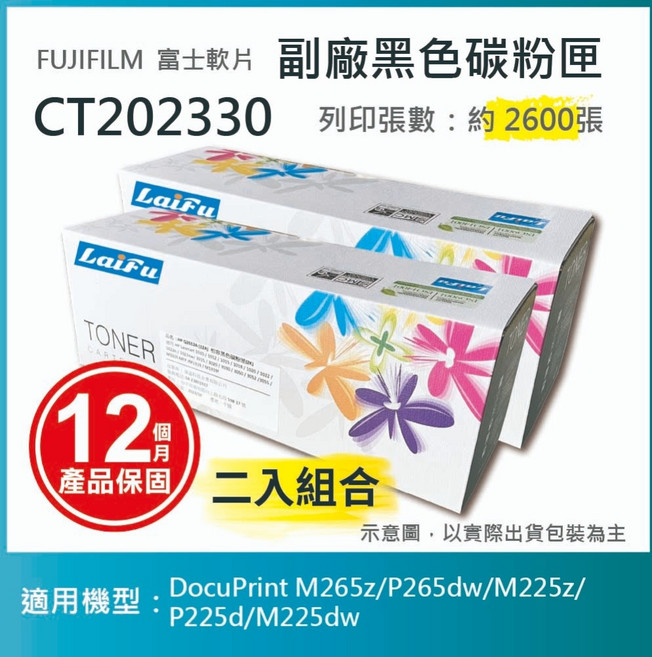 LAIFU 富士軟片 FUJIFILM 相容 黑色碳粉匣 CT202330 (兩入), 黑色, 2個