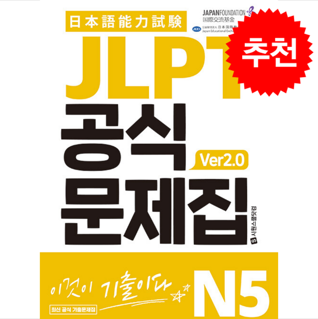 JLPT 공식문제집 N5 ver2.0, 시원스쿨닷컴, 단품