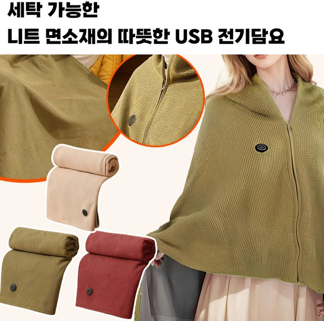 퀵픽스 15초가열 무선발열숄 USB발열숄 망토 발열담요 보온 전기담요 지퍼 보온담요 물세탁 선물 겨울필수템 캠핑 차박, 베이지, USB