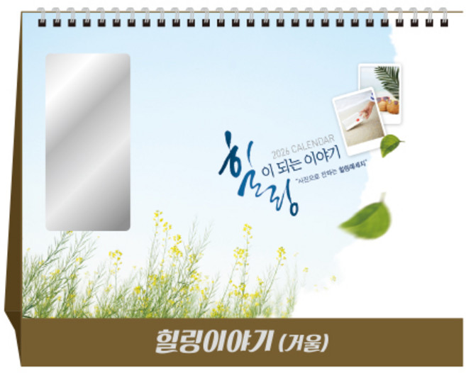[탁상달력] 2026년 달력 힐링이야기 캘린더 데스크 거울 카렌다, 단품, 단품