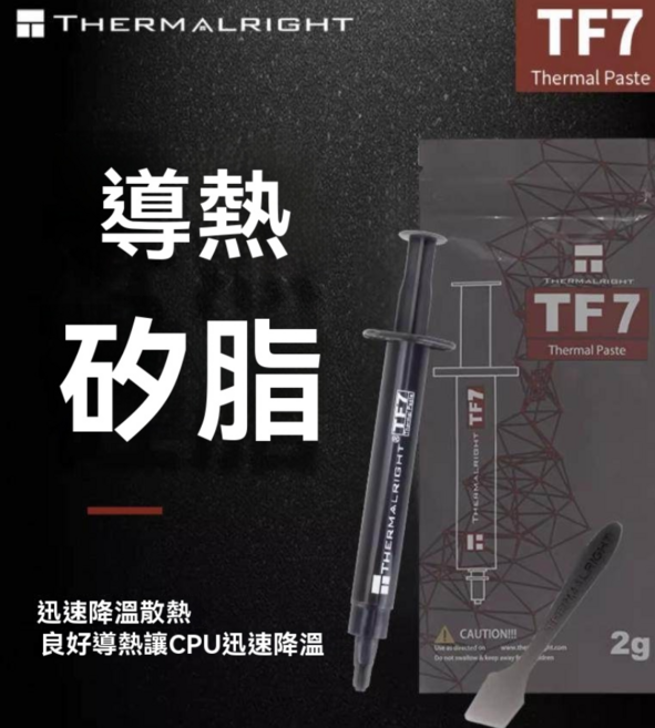 THERMALRIGHT 利民 TF7 CPU散熱膏, 1套, 散熱膏