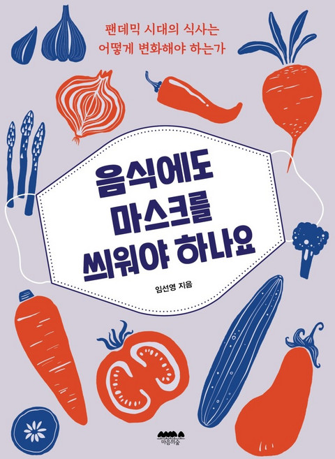 음식에도 마스크를 씌워야 하나요:팬데믹 시대의 식사는 어떻게 변화해야 하는가, 마음의숲, 임선영