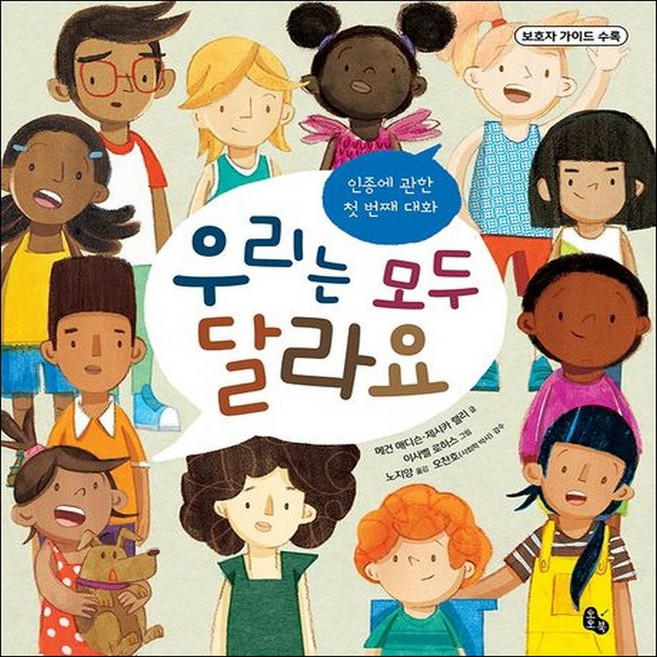 우리는 모두 달라요 (랜덤사은품증정), 단품, 단품